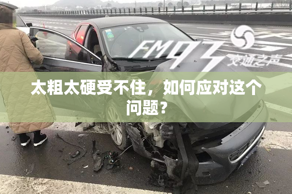 太粗太硬受不住，如何应对这个问题？