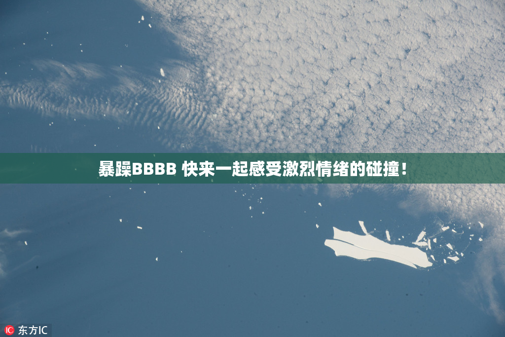 暴躁BBBB 快来一起感受激烈情绪的碰撞！