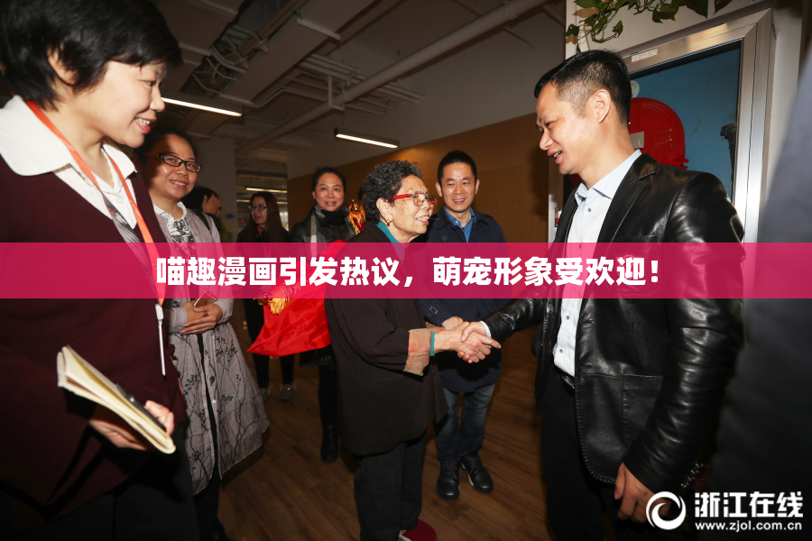 喵趣漫画引发热议，萌宠形象受欢迎！