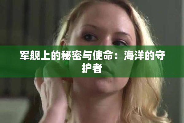 军舰上的秘密与使命：海洋的守护者