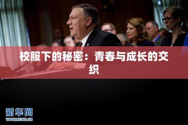 校服下的秘密：青春与成长的交织