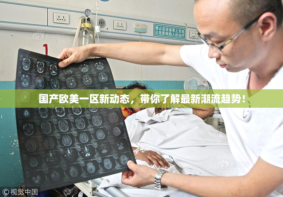 国产欧美一区新动态，带你了解最新潮流趋势！