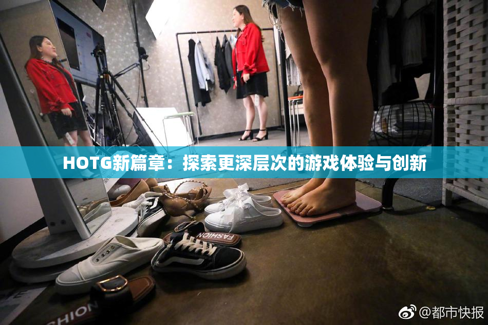 HOTG新篇章：探索更深层次的游戏体验与创新