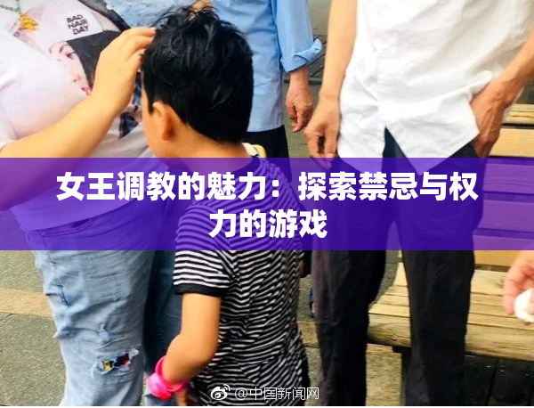 女王调教的魅力：探索禁忌与权力的游戏