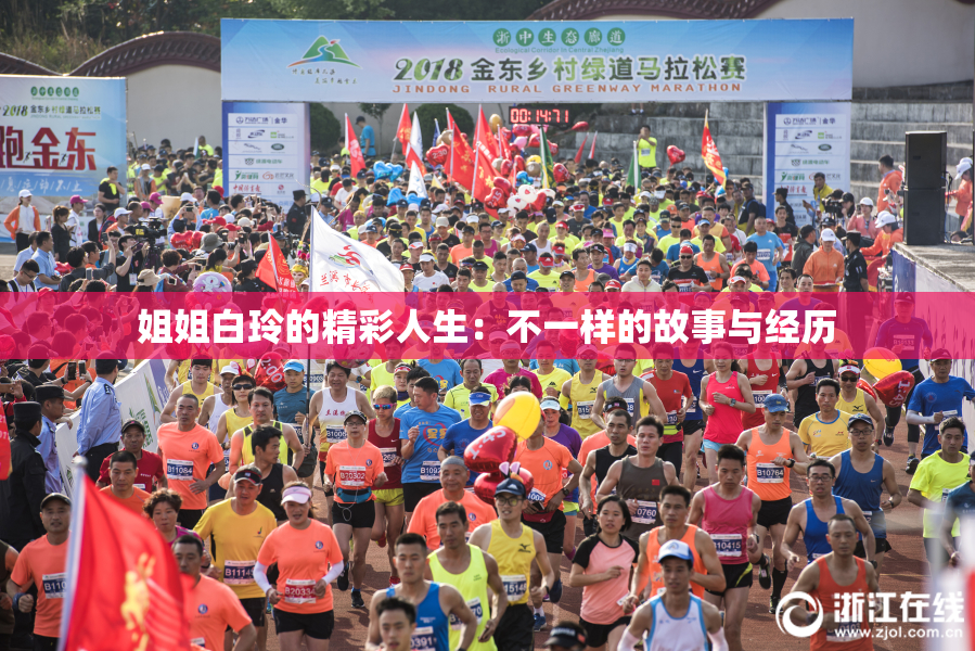 姐姐白玲的精彩人生：不一样的故事与经历