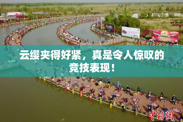 云缨夹得好紧，真是令人惊叹的竞技表现！