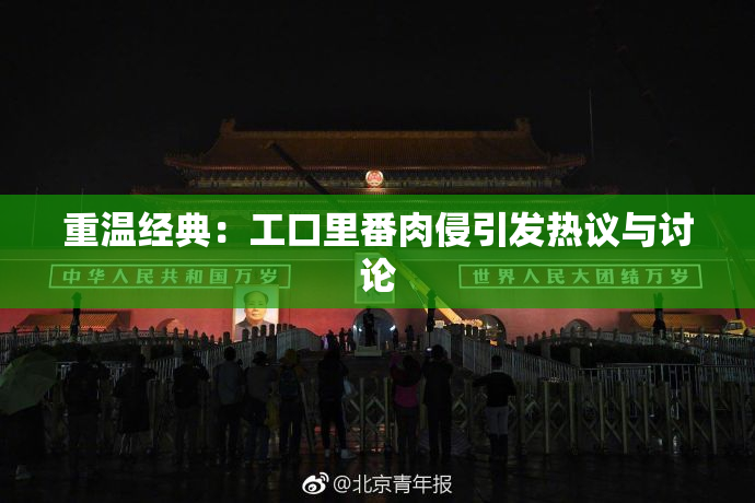 重温经典：工口里番肉侵引发热议与讨论