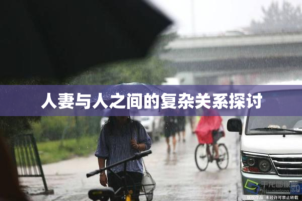 人妻与人之间的复杂关系探讨