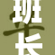 班长带领全校师生共度快乐校园生活时光