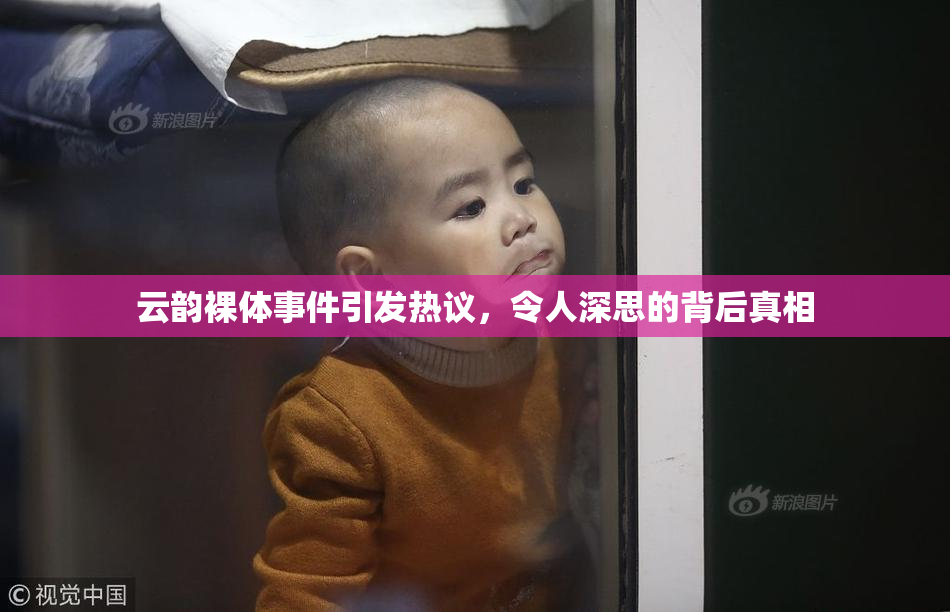 云韵裸体事件引发热议，令人深思的背后真相