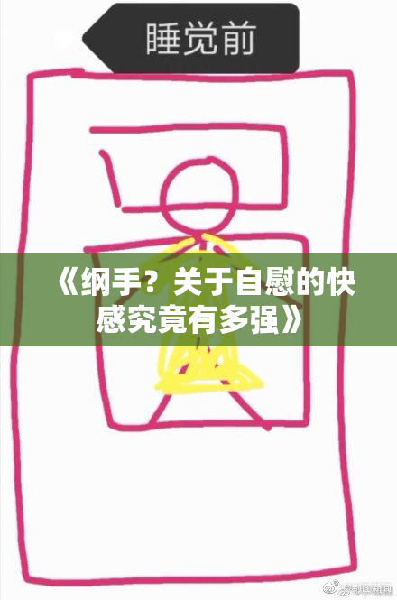《纲手？关于自慰的快感究竟有多强》