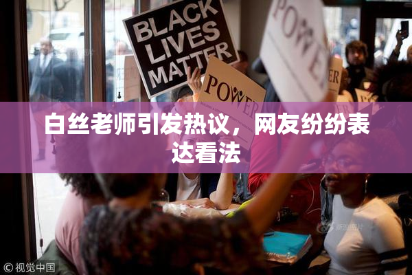 白丝老师引发热议，网友纷纷表达看法