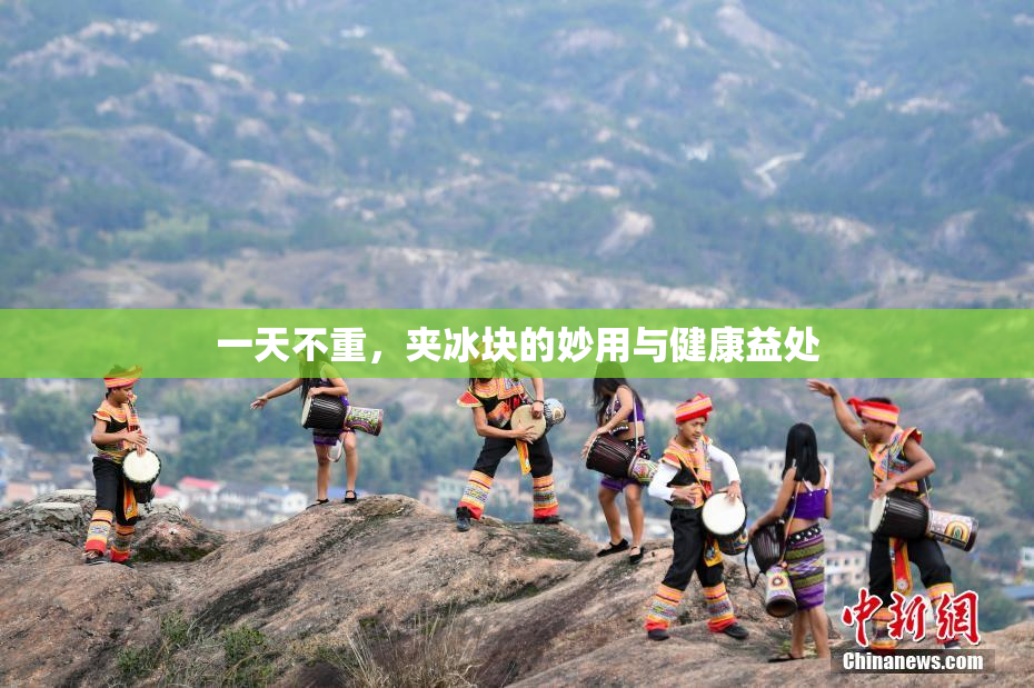 一天不重，夹冰块的妙用与健康益处