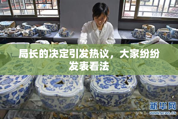 局长的决定引发热议，大家纷纷发表看法