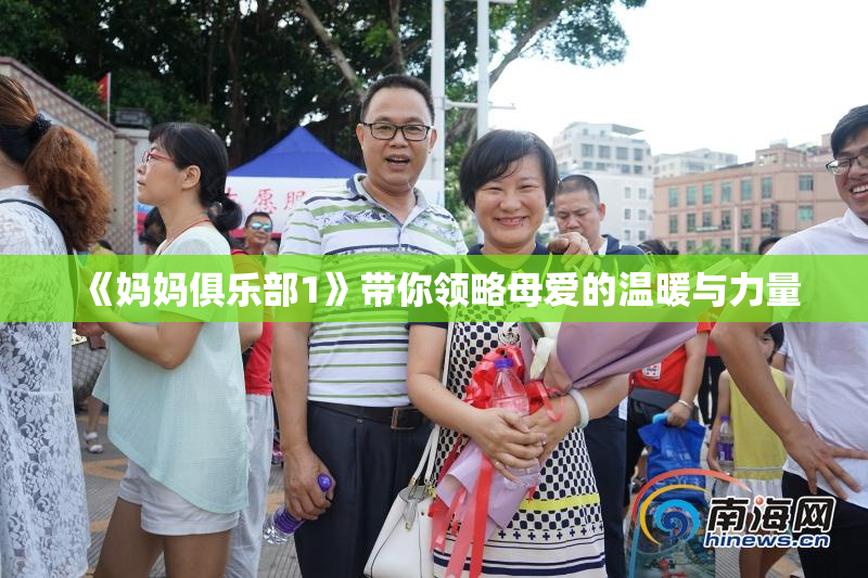 《妈妈俱乐部1》带你领略母爱的温暖与力量
