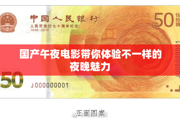 国产午夜电影带你体验不一样的夜晚魅力