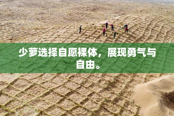 少萝选择自愿裸体，展现勇气与自由。