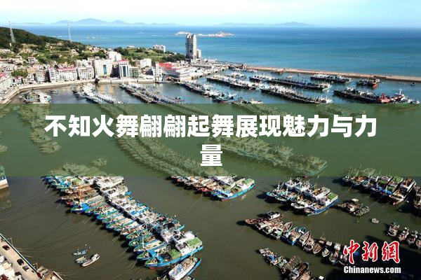 不知火舞翩翩起舞展现魅力与力量