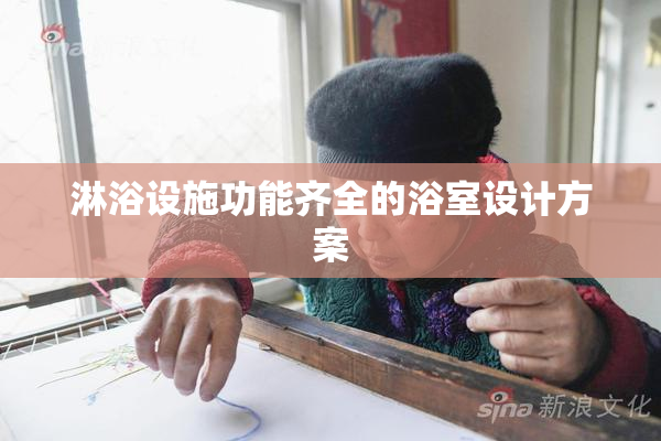 淋浴设施功能齐全的浴室设计方案