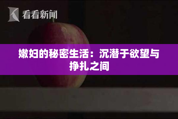 嫩妇的秘密生活：沉潜于欲望与挣扎之间