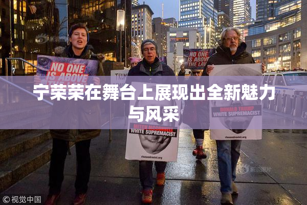宁荣荣在舞台上展现出全新魅力与风采
