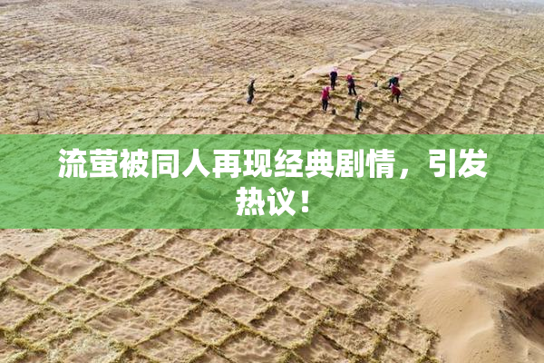 流萤被同人再现经典剧情，引发热议！