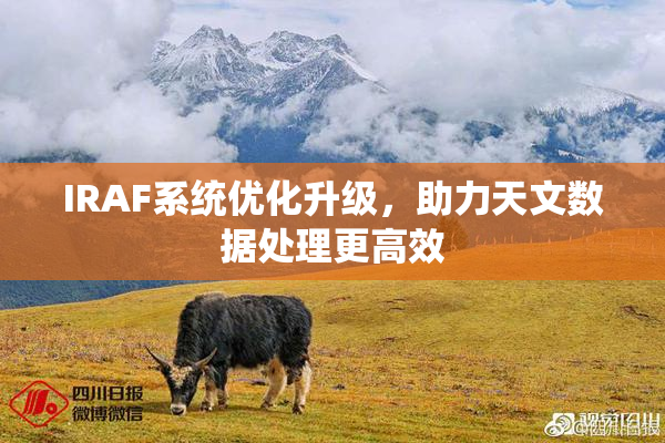 IRAF系统优化升级，助力天文数据处理更高效