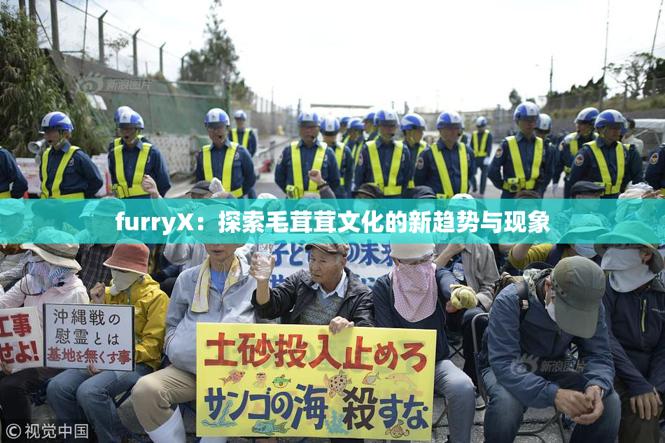 furryX：探索毛茸茸文化的新趋势与现象