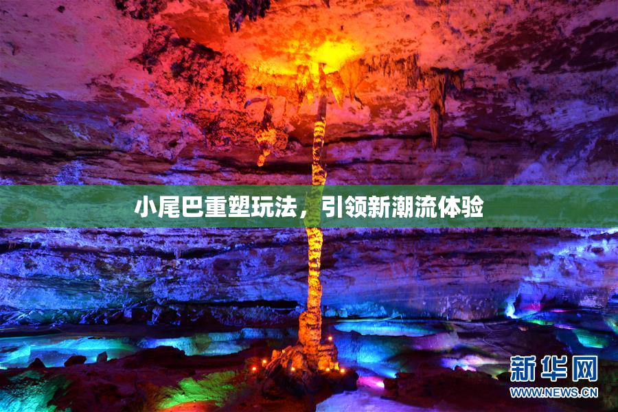 小尾巴重塑玩法，引领新潮流体验