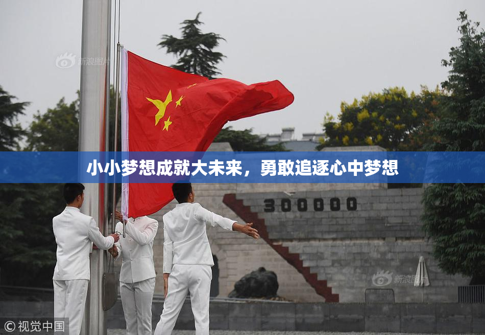 小小梦想成就大未来，勇敢追逐心中梦想