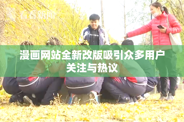 漫画网站全新改版吸引众多用户关注与热议