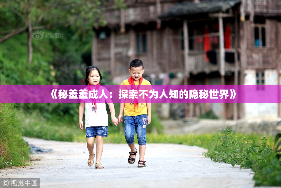 《秘羞羞成人：探索不为人知的隐秘世界》