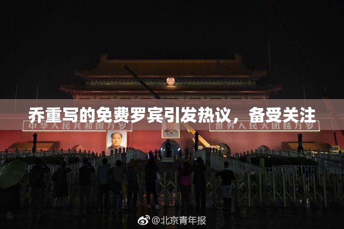 乔重写的免费罗宾引发热议，备受关注