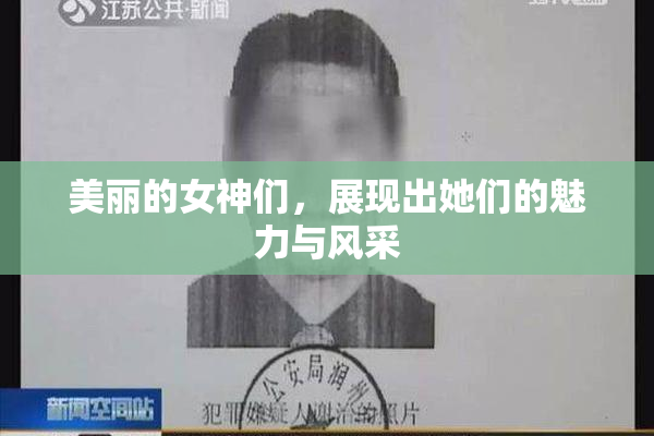 美丽的女神们，展现出她们的魅力与风采
