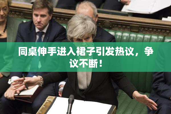 同桌伸手进入裙子引发热议，争议不断！