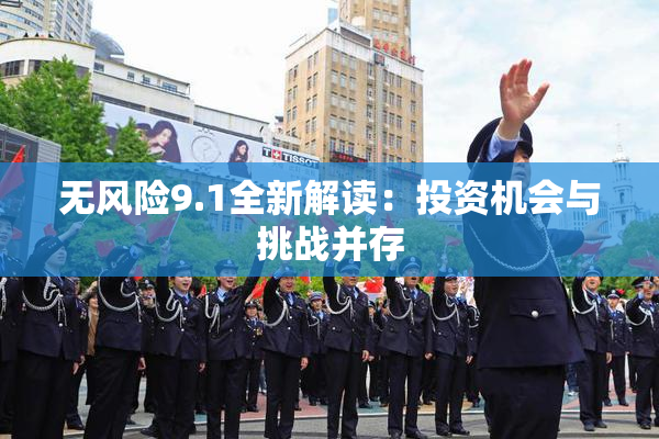 无风险9.1全新解读：投资机会与挑战并存