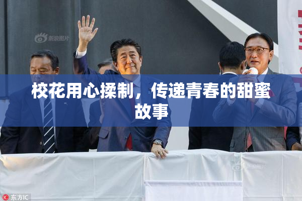 校花用心揉制，传递青春的甜蜜故事