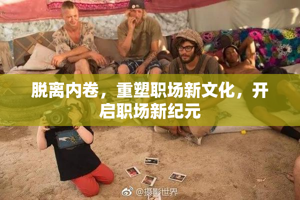 脱离内卷，重塑职场新文化，开启职场新纪元