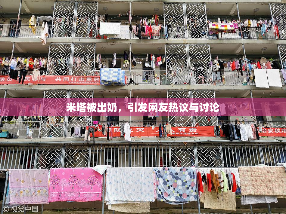 米塔被出奶，引发网友热议与讨论