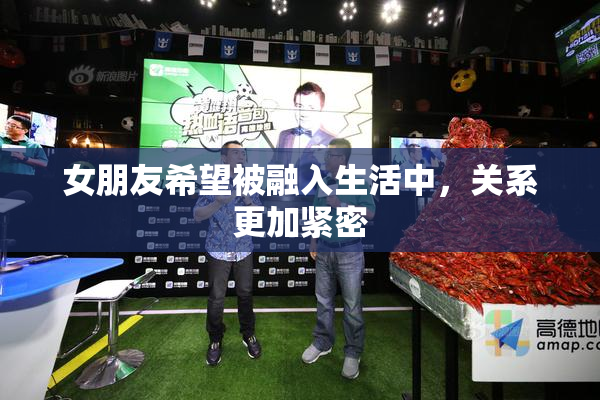 女朋友希望被融入生活中，关系更加紧密