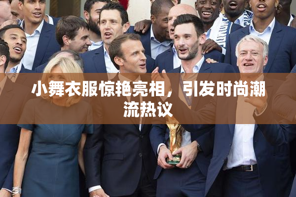 小舞衣服惊艳亮相，引发时尚潮流热议