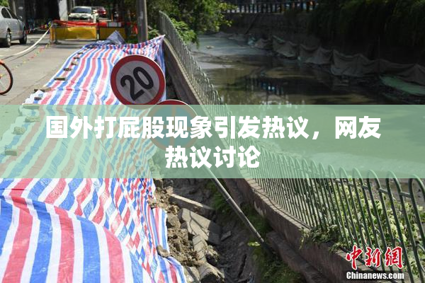 国外打屁股现象引发热议，网友热议讨论