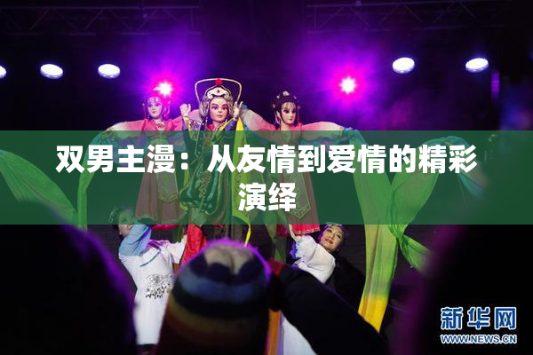 双男主漫：从友情到爱情的精彩演绎