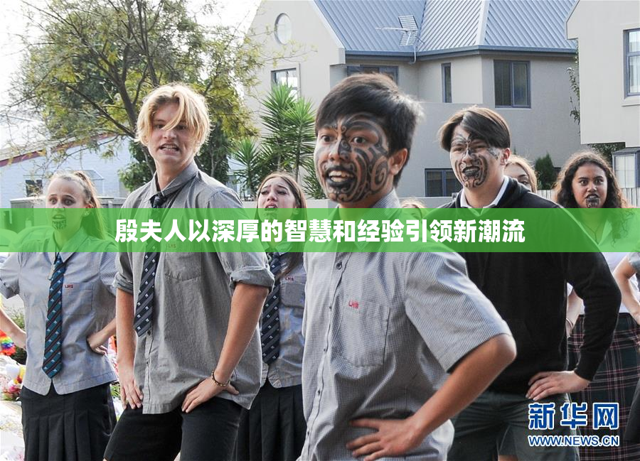殷夫人以深厚的智慧和经验引领新潮流