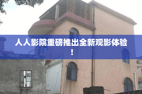 人人影院重磅推出全新观影体验！