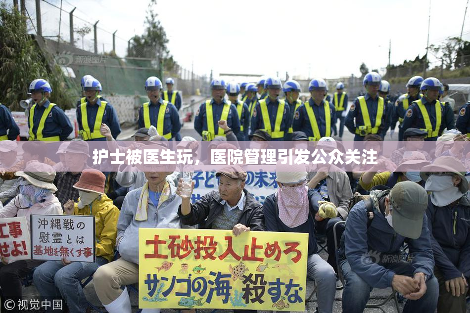 护士被医生玩，医院管理引发公众关注