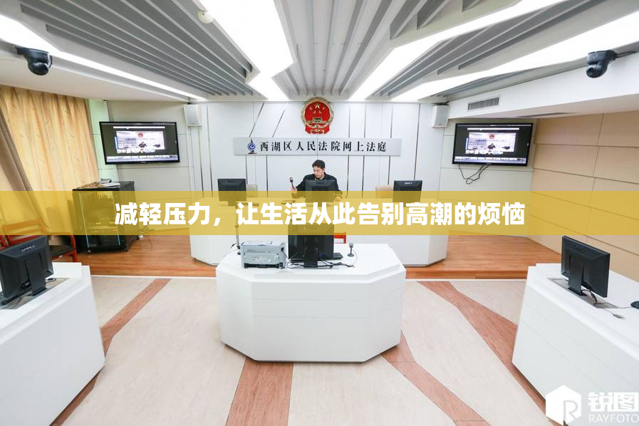 减轻压力，让生活从此告别高潮的烦恼