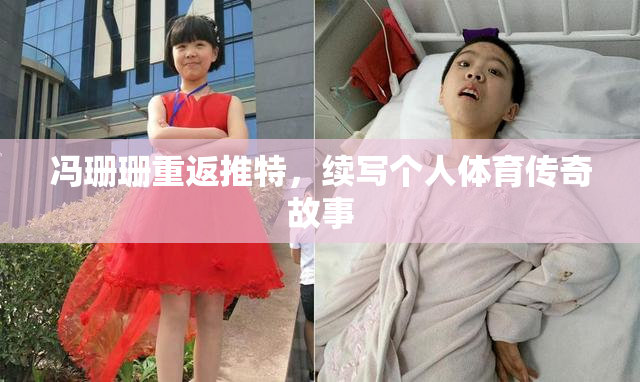 冯珊珊重返推特，续写个人体育传奇故事
