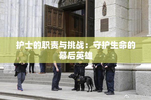 护士的职责与挑战：守护生命的幕后英雄