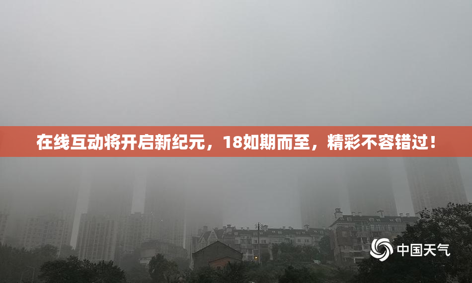 在线互动将开启新纪元，18如期而至，精彩不容错过！